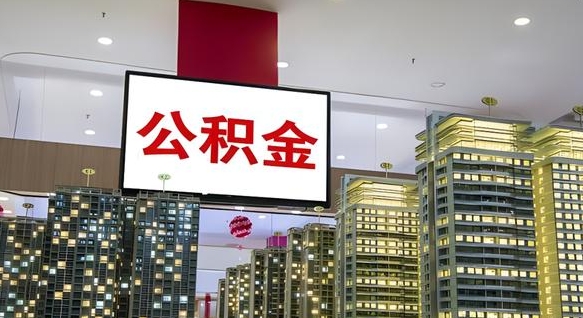 丽江离职可以取公积金（离职了可以取公积金）